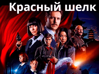 фильм красный шелк